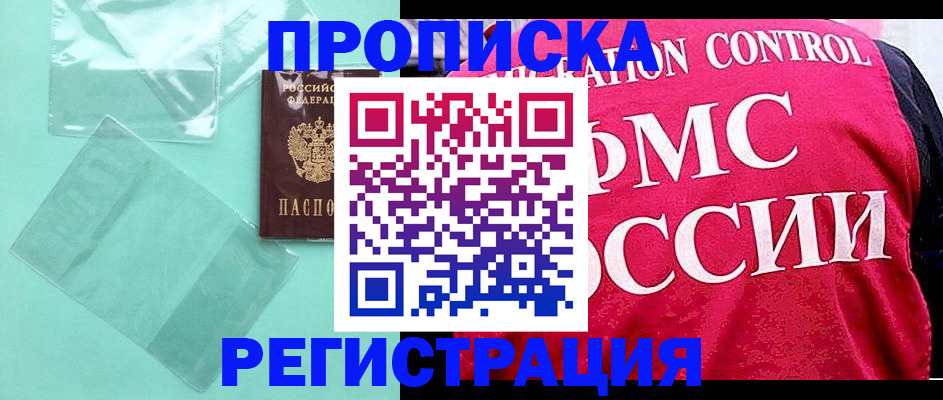 прописка 2025 в Ленинске